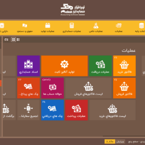 نرم افزار حسابداری با محیط ساده و راحت